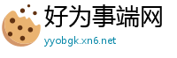好为事端网